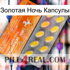 Золотая Ночь Капсулы new05